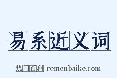 易系近义词是什么意思的图片